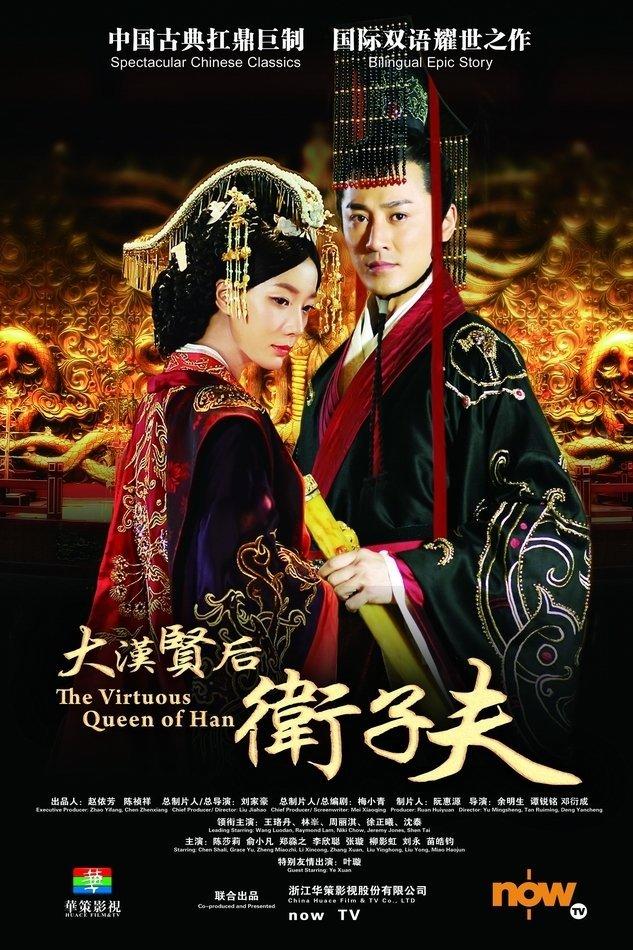 大汉贤后卫子夫海报