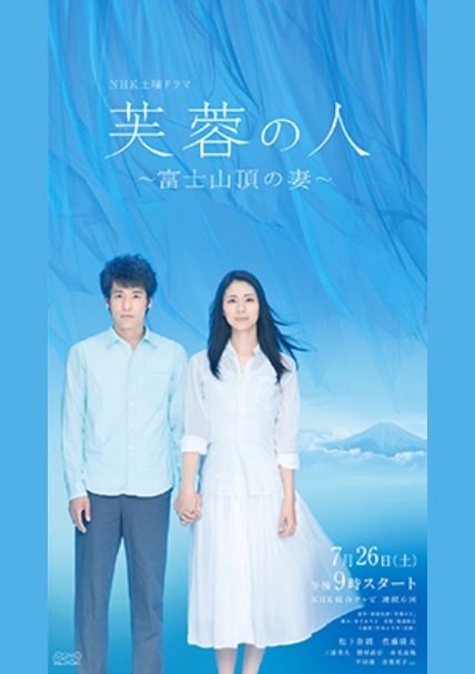 芙蓉之人：富士山顶之妻海报