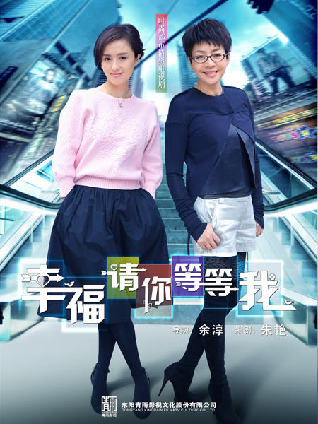 幸福请你等等我海报
