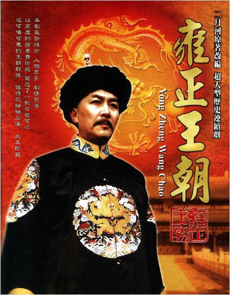 雍正王朝海报