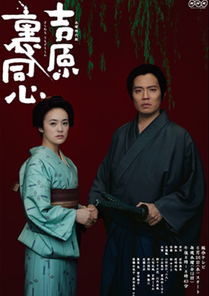 吉原里同心海报