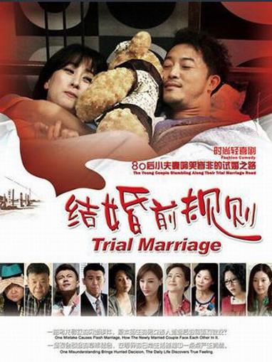 结婚前规则海报