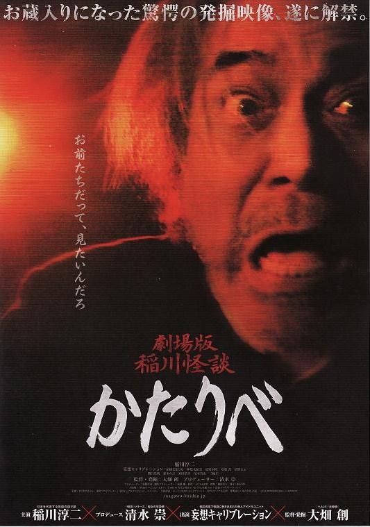 剧场版 稻川怪谈 语海报