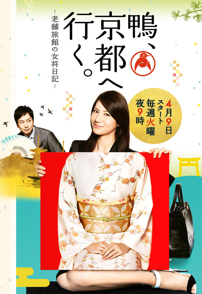鸭、去京都。～老铺旅馆的老板娘日记~海报