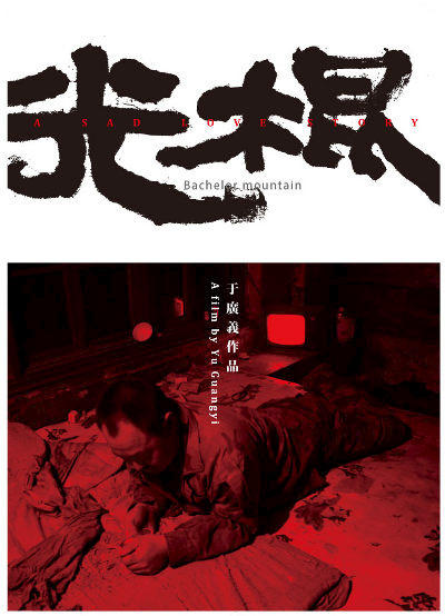 光棍海报