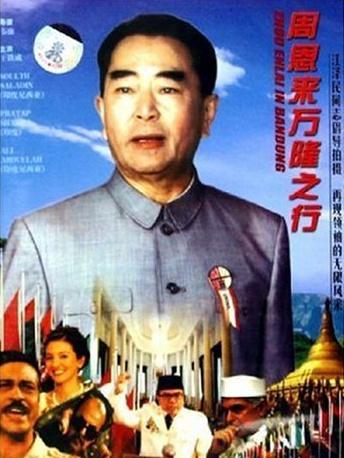 周恩来万隆之行海报