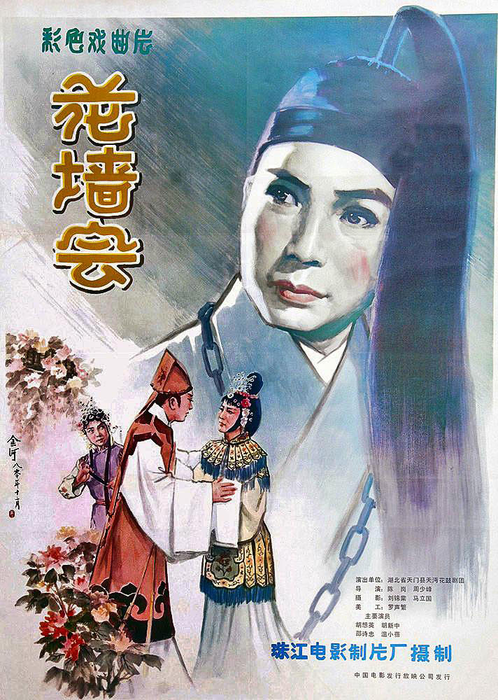 花墙会海报