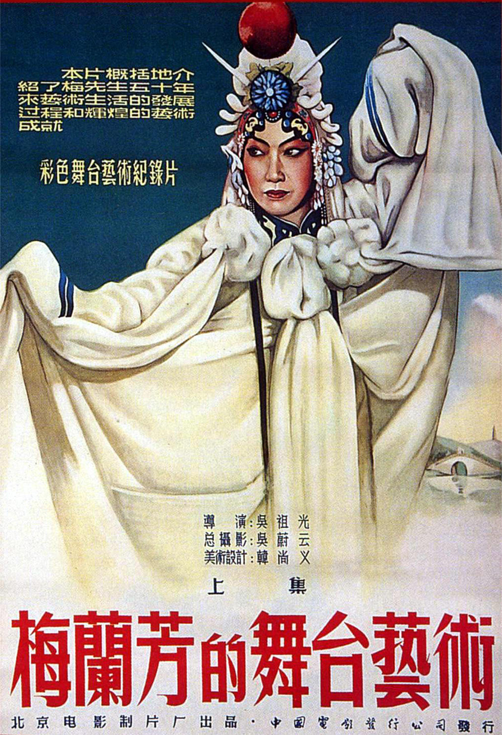 梅兰芳舞台艺术 上集海报