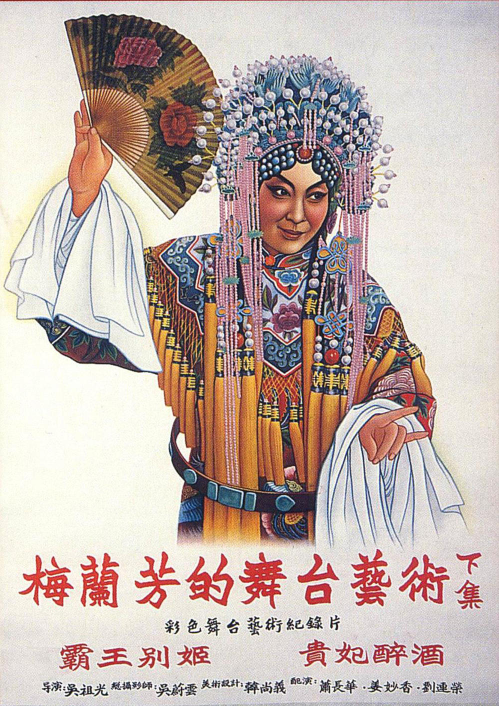 梅兰芳的舞台艺术 下集海报