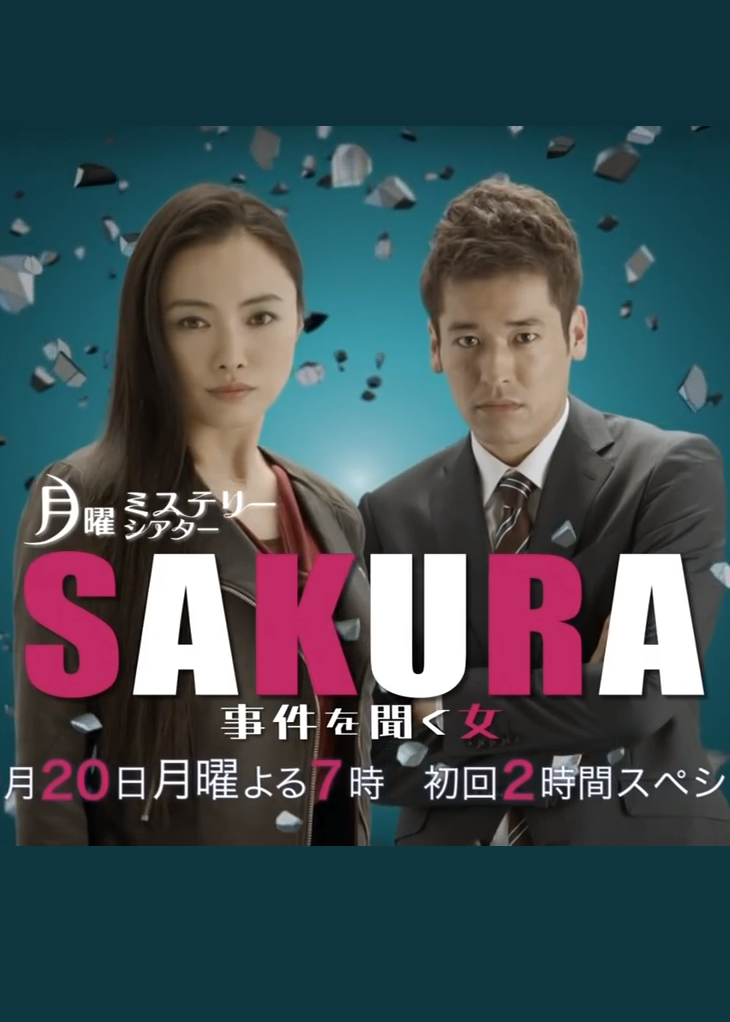 SAKURA：听到事件之女海报