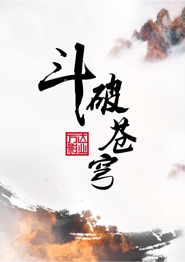 斗破苍穹海报