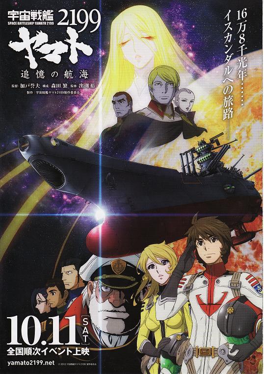 宇宙战舰大和号2199 追忆的航海海报