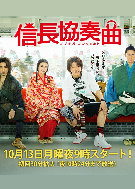 信长协奏曲 TV版海报
