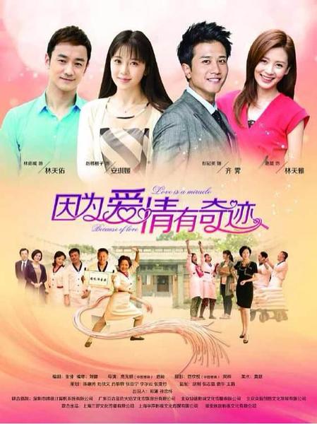因为爱情有奇迹海报