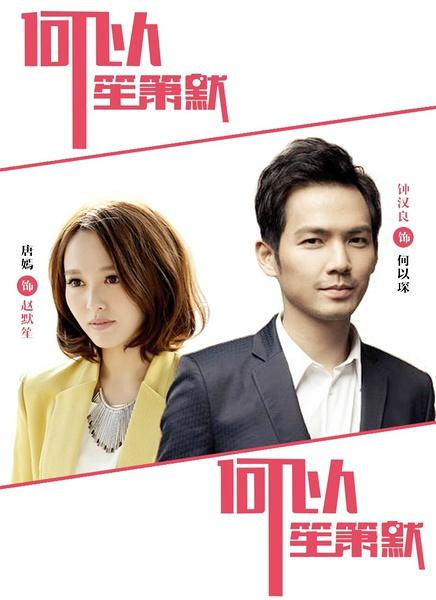 何以笙箫默海报