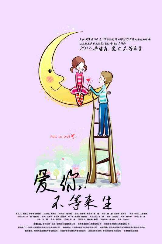 爱你不等来生海报