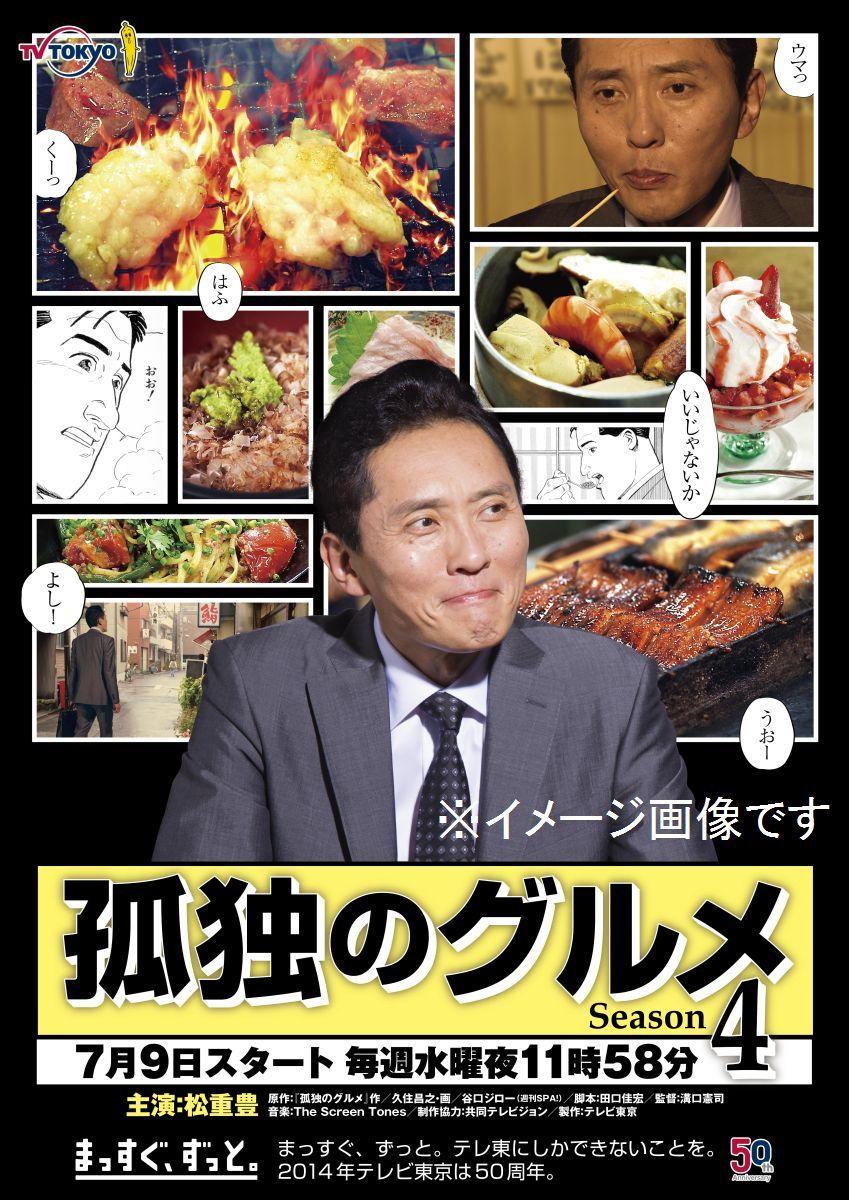 孤独的美食家 第四季海报