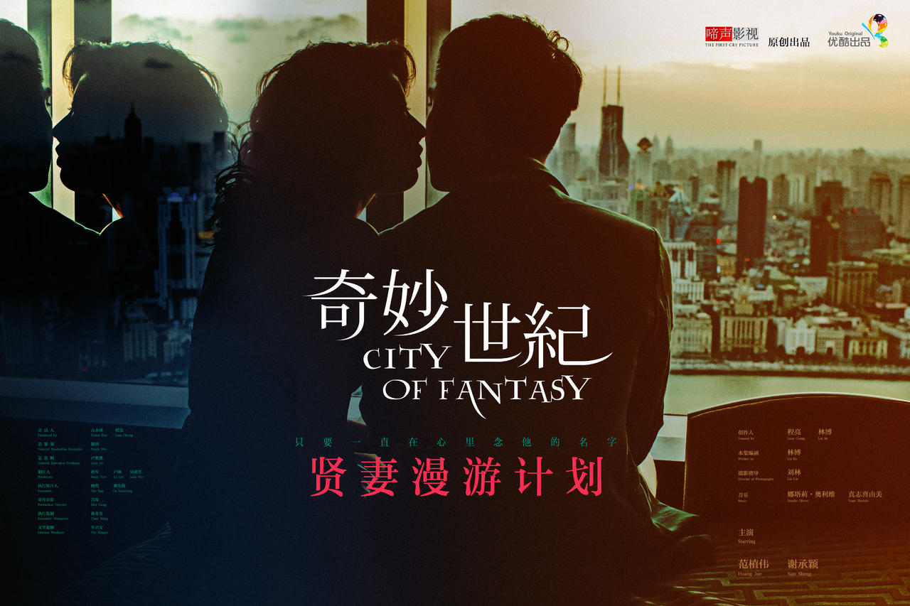 奇妙世纪海报