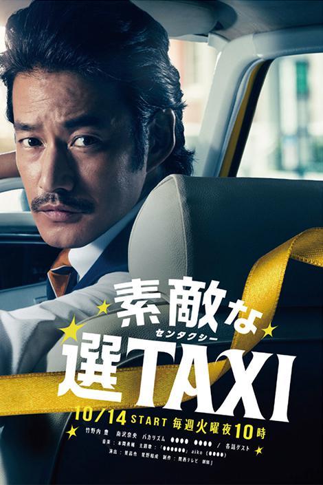 完美之选TAXI海报