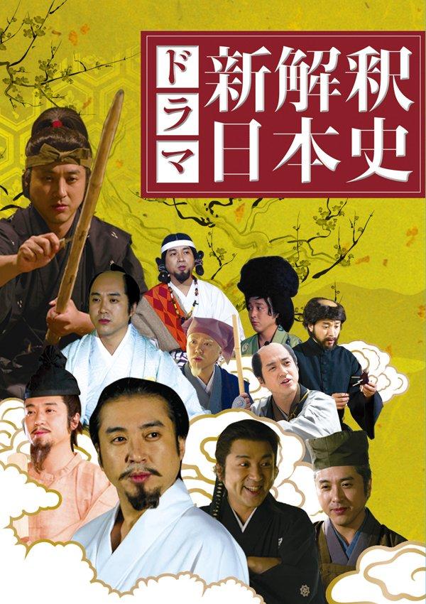 新解释·日本史海报