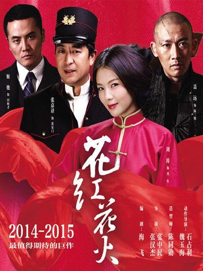 花红花火海报