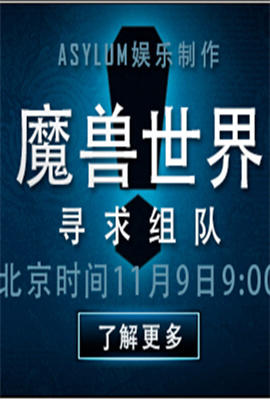 魔兽世界：寻求组队海报