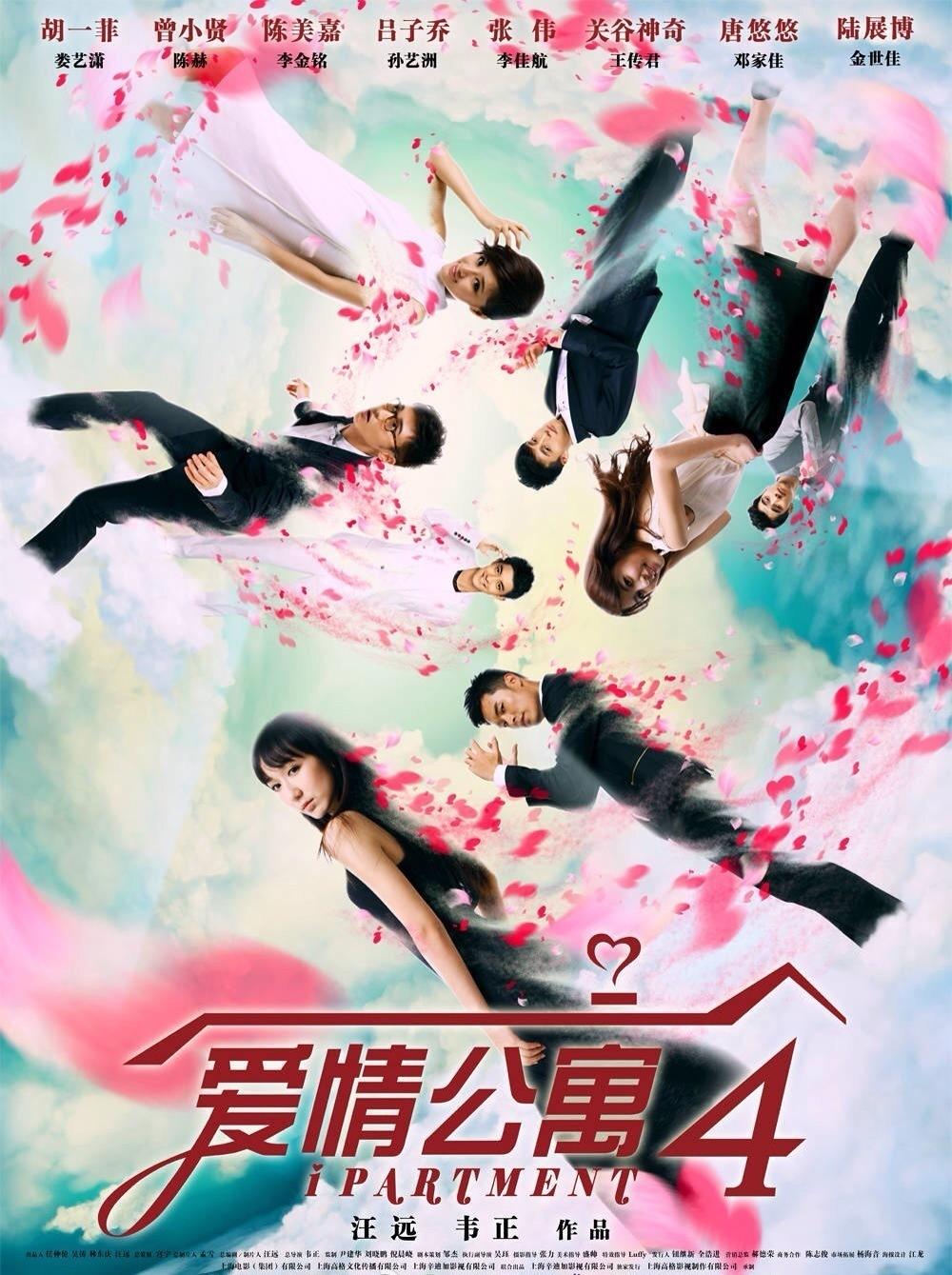 爱情公寓4海报
