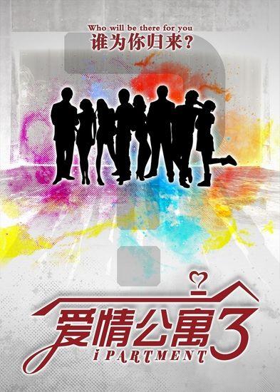 爱情公寓3海报