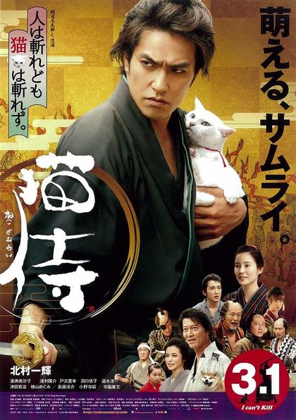猫侍 剧场版 海报