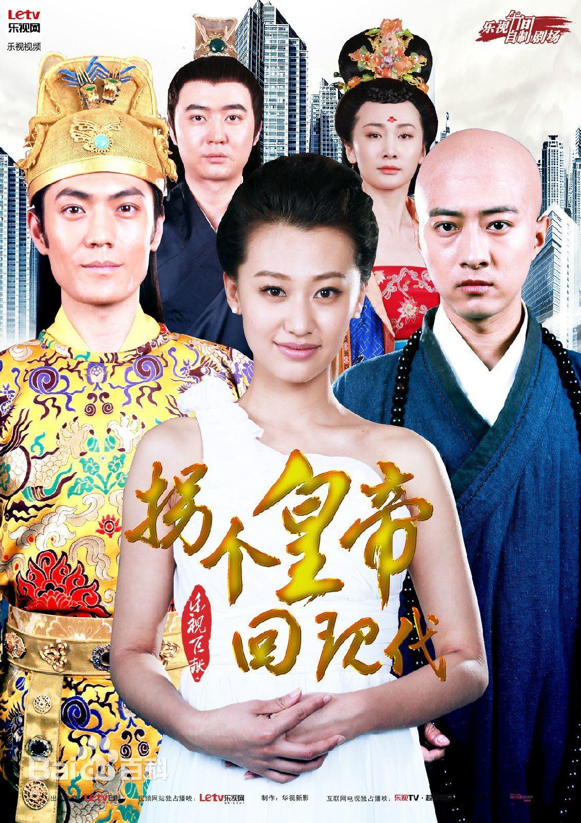 拐个皇帝回现代海报