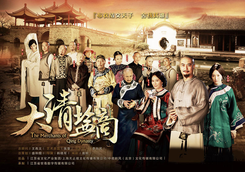 大清盐商海报