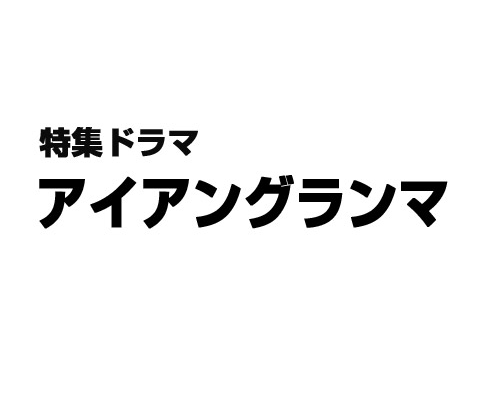 钢铁奶奶海报