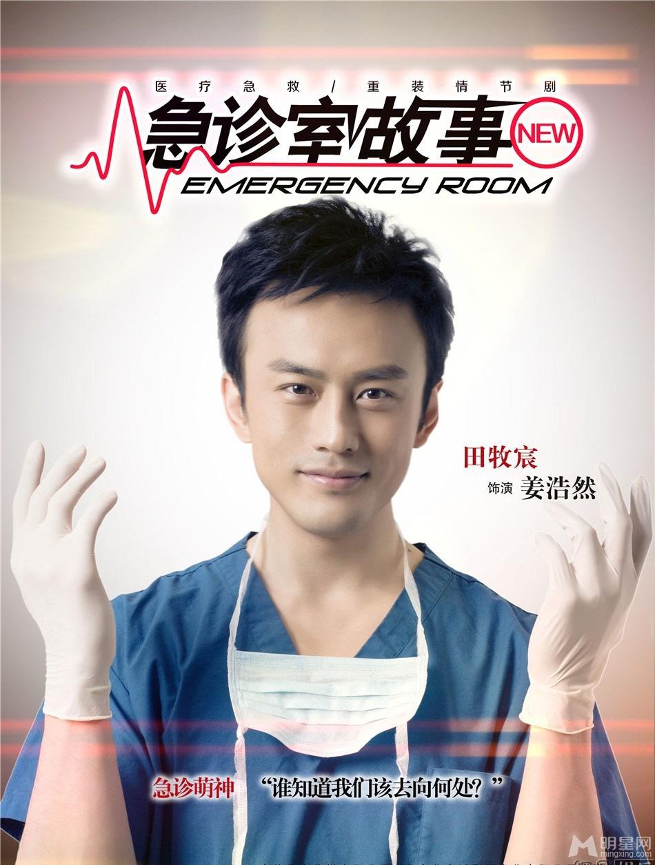 急诊室故事海报