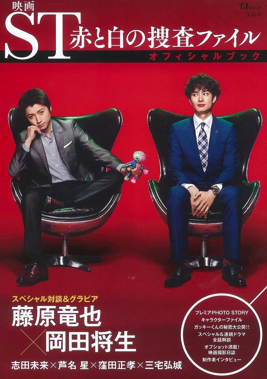 电影 ST 红与白的搜查档案海报