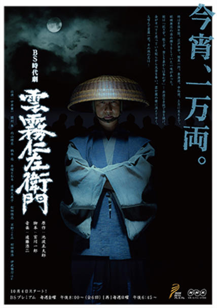 云雾仁左卫门（1-2季）海报