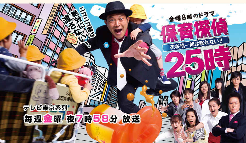 保育侦探25时~花咲慎一良今夜无眠海报
