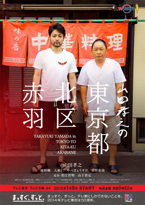 山田孝之的东京都北区赤羽海报