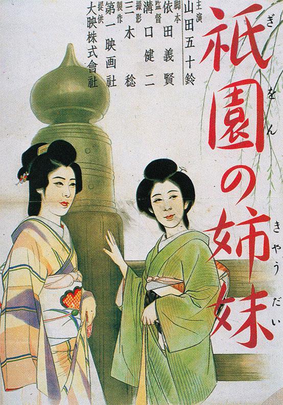 祗园姐妹海报