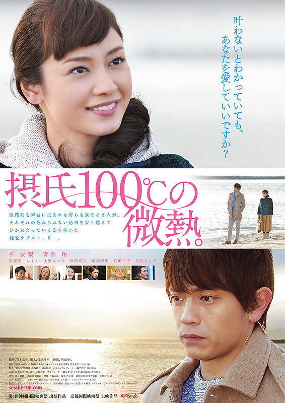 摄氏100℃的微热海报