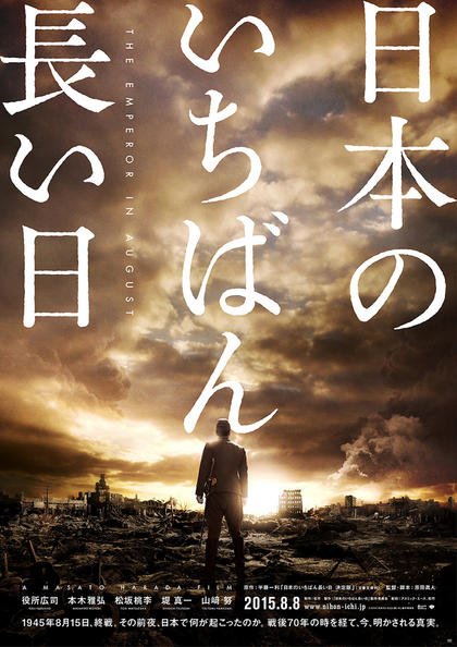 日本最长的一天 海报