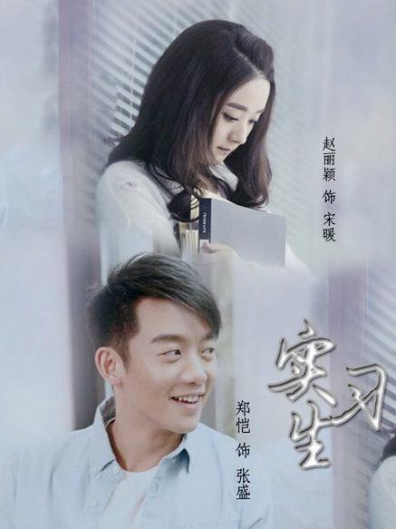实习生海报