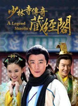 少林寺传奇藏经阁海报