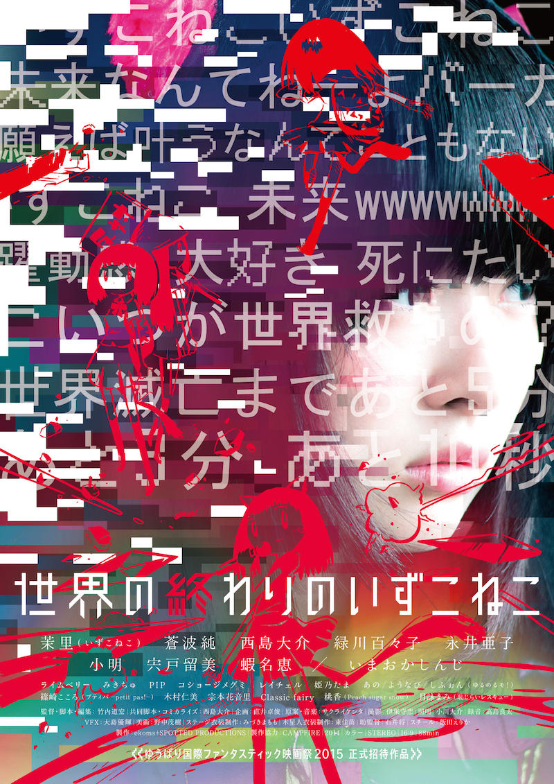 世界终结的IZUKONEKO海报