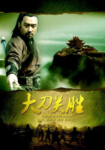 大刀关胜 海报