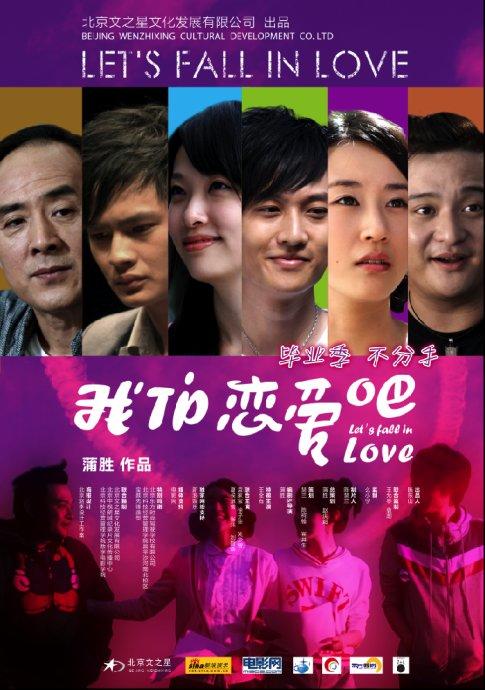 我们恋爱吧海报