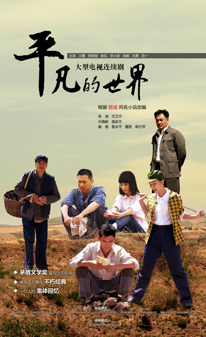 平凡的世界海报