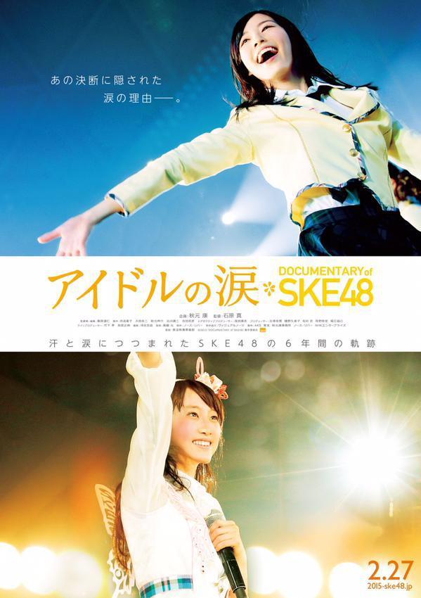 偶像的眼泪 SKE48纪录片海报