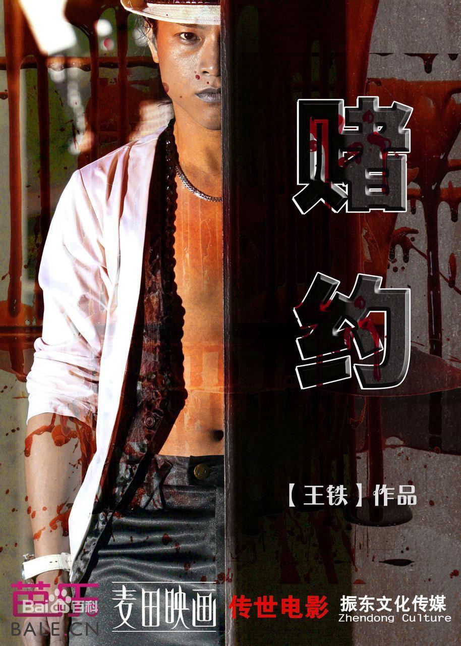 赌约海报