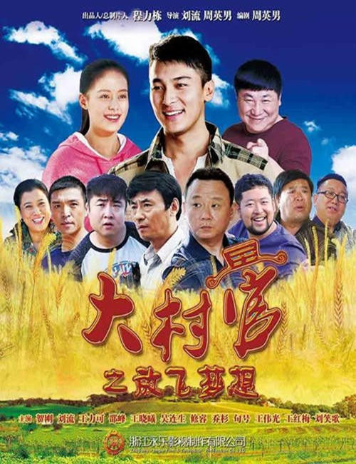 大村官之放飞梦想海报