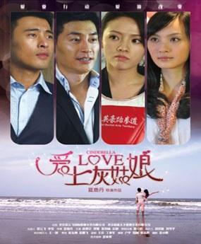 爱上灰姑娘海报